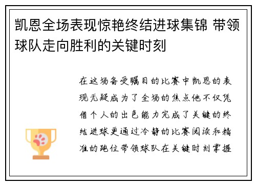 凯恩全场表现惊艳终结进球集锦 带领球队走向胜利的关键时刻