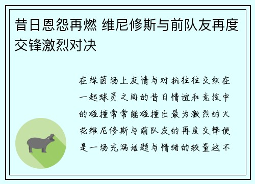 昔日恩怨再燃 维尼修斯与前队友再度交锋激烈对决