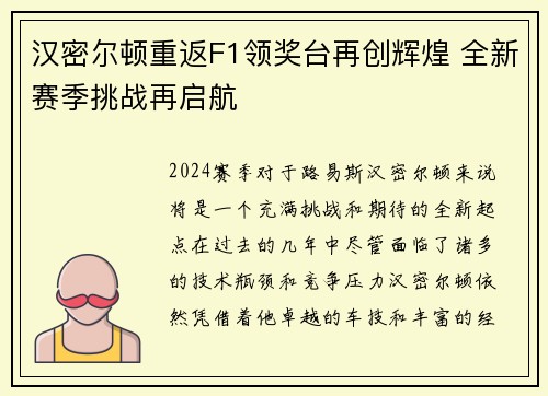汉密尔顿重返F1领奖台再创辉煌 全新赛季挑战再启航