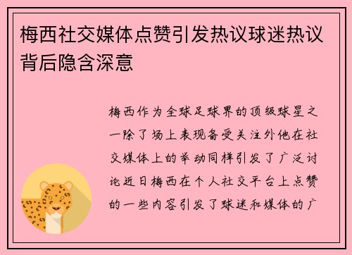 梅西社交媒体点赞引发热议球迷热议背后隐含深意