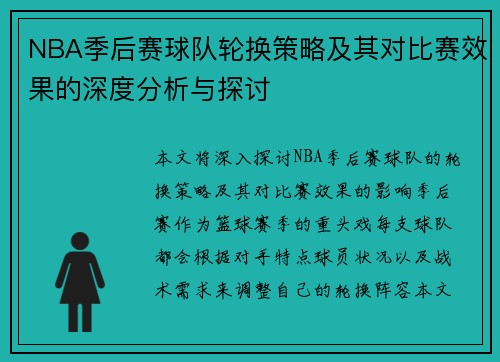 NBA季后赛球队轮换策略及其对比赛效果的深度分析与探讨