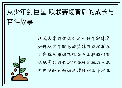 从少年到巨星 欧联赛场背后的成长与奋斗故事